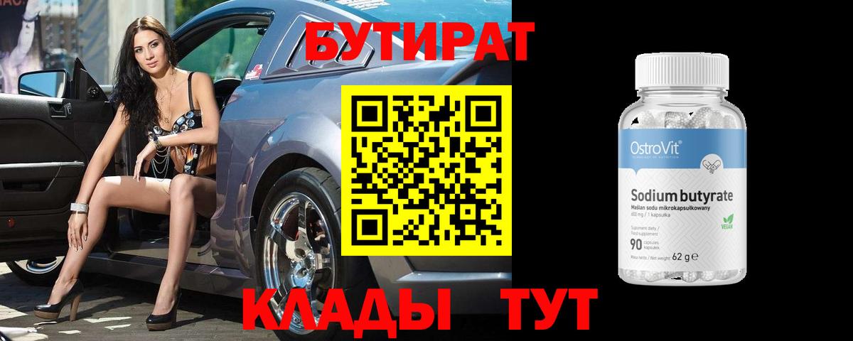 БУТИРАТ BDO 33% Южноуральск